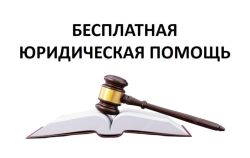 Памятка об оказании бесплатной юридической помощи